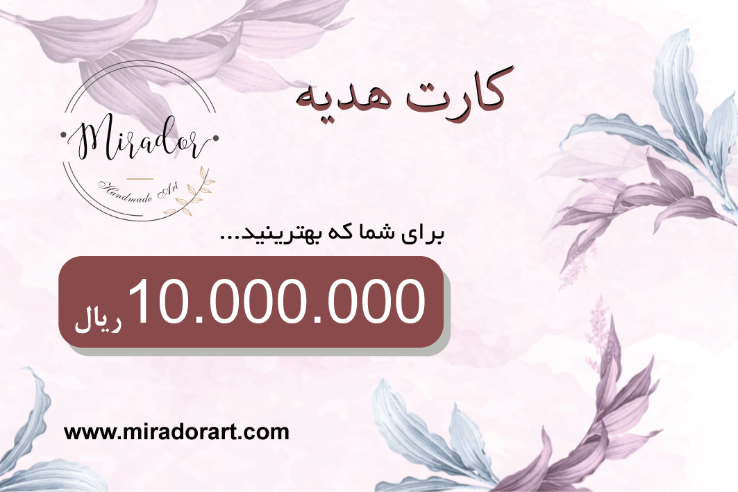 کارت هدیه 1 میلیون تومانی میرادور