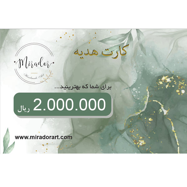 کارت هدیه 200 هزار تومانی میرادور