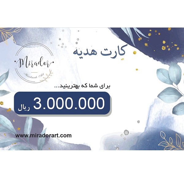 کارت هدیه 300 هزار تومانی میرادور