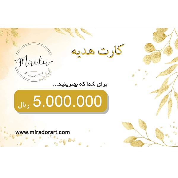 کارت هدیه 500 هزار تومانی میرادور